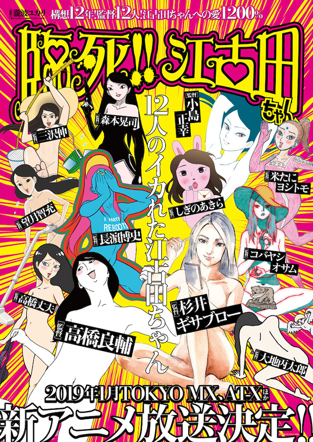 アニメ「臨死!! 江古田ちゃん」キービジュアル