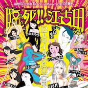 アニメ「臨死!! 江古田ちゃん」でコショージ、たむらぱんら12名が江古田ちゃん役に