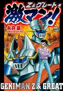「マジンガーZ」から「グレートマジンガー」への変遷描く、「激マン！」新刊