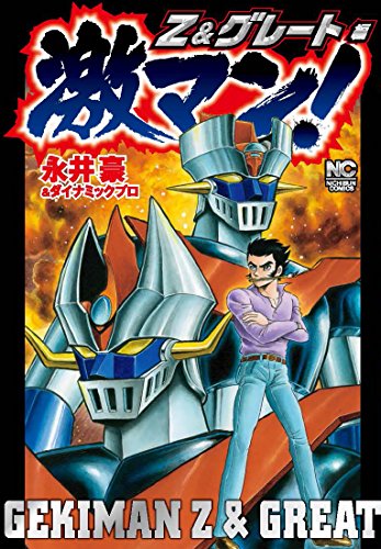 「激マン！Z＆グレート編」