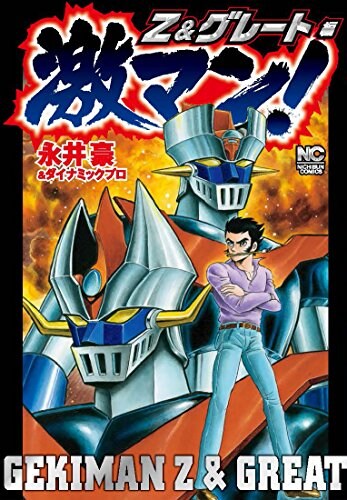 「激マン！Z＆グレート編」