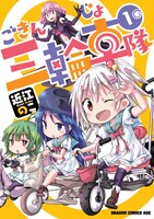 「ごきんじょ三輪車隊」1巻