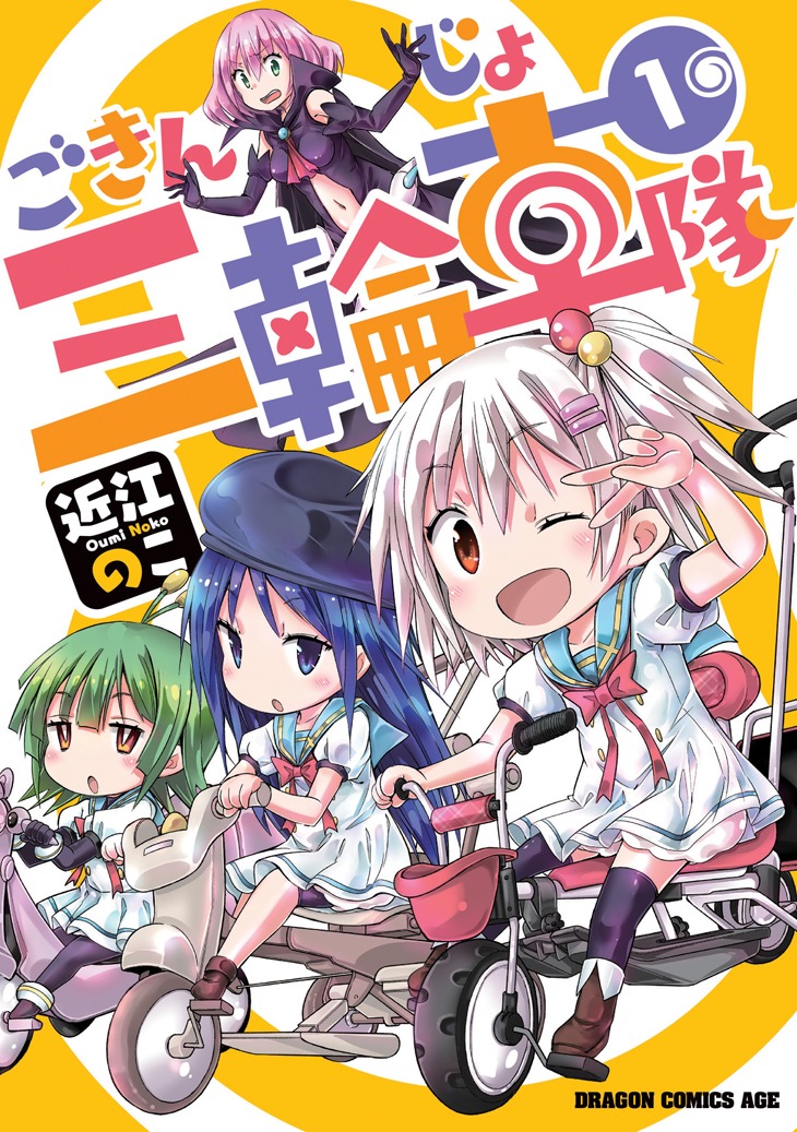 「ごきんじょ三輪車隊」1巻