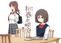 「初春が咲く」カット