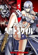 「万雷のヘカトンケイル」1巻