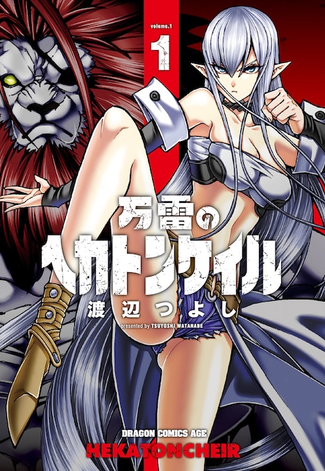 「万雷のヘカトンケイル」1巻