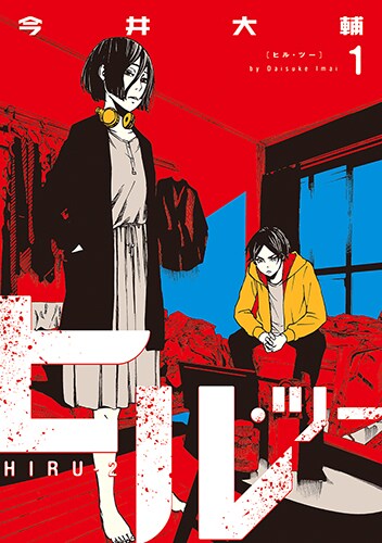 今井大輔 ヒル ツー 1巻 名前も住所も他人のもの ヒル を新たに描く コミックナタリー 今井大輔 ヒル ツー 1巻 名前も住所も他人のもの ヒル を新たに描く コミックナタリー