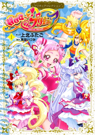 「HUGっと！プリキュア」1巻