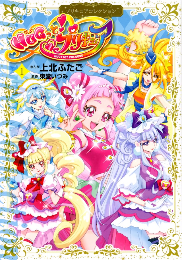 上北ふたご版 Hugっと プリキュア 1巻 特装版に全プリキュアメンバーが集結 コミックナタリー