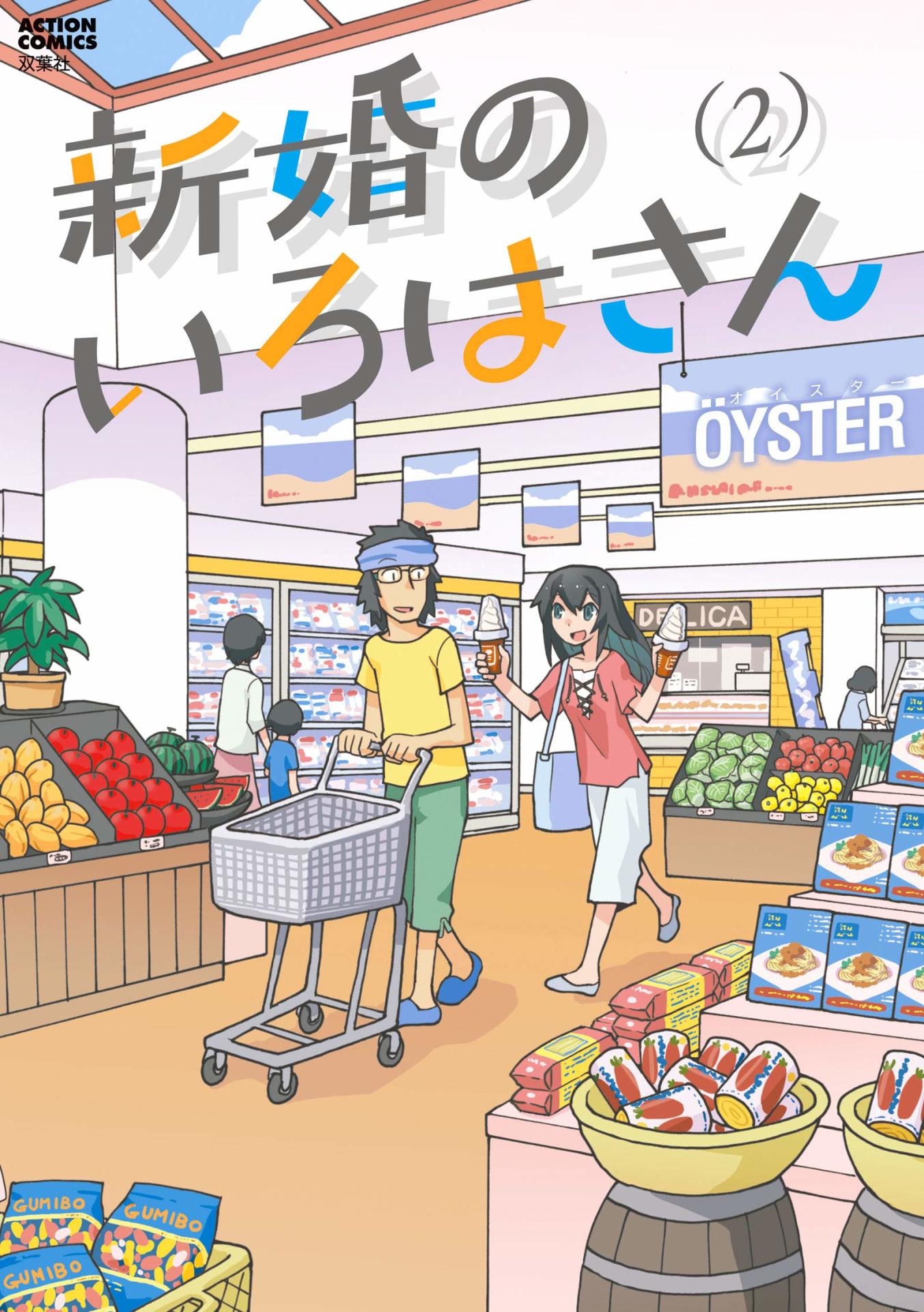 「新婚のいろはさん」2巻