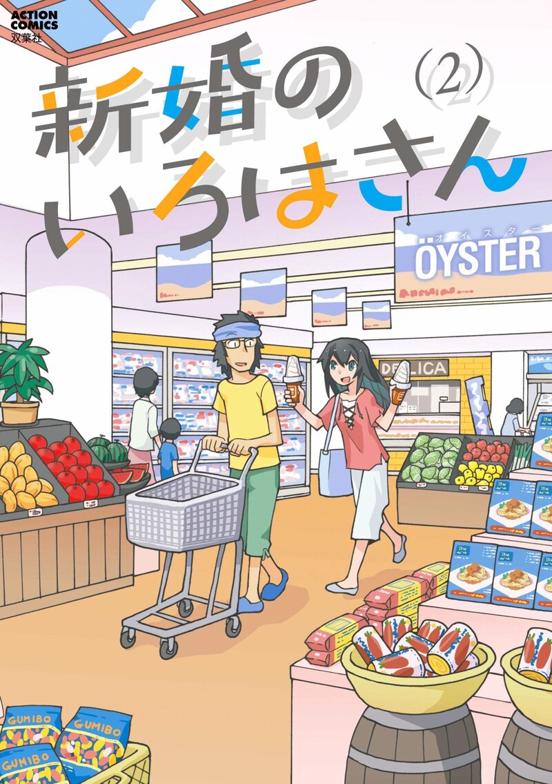 「新婚のいろはさん」2巻