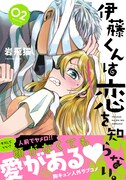 「伊藤くんは恋を知らない。」2巻（帯付き）