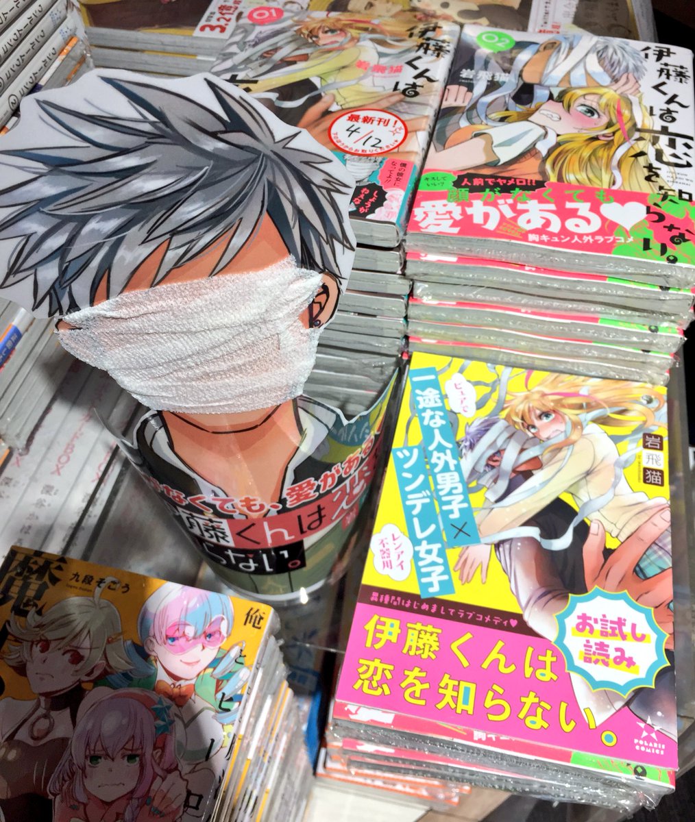 「伊藤くんは恋を知らない。」2巻の書店用POP。