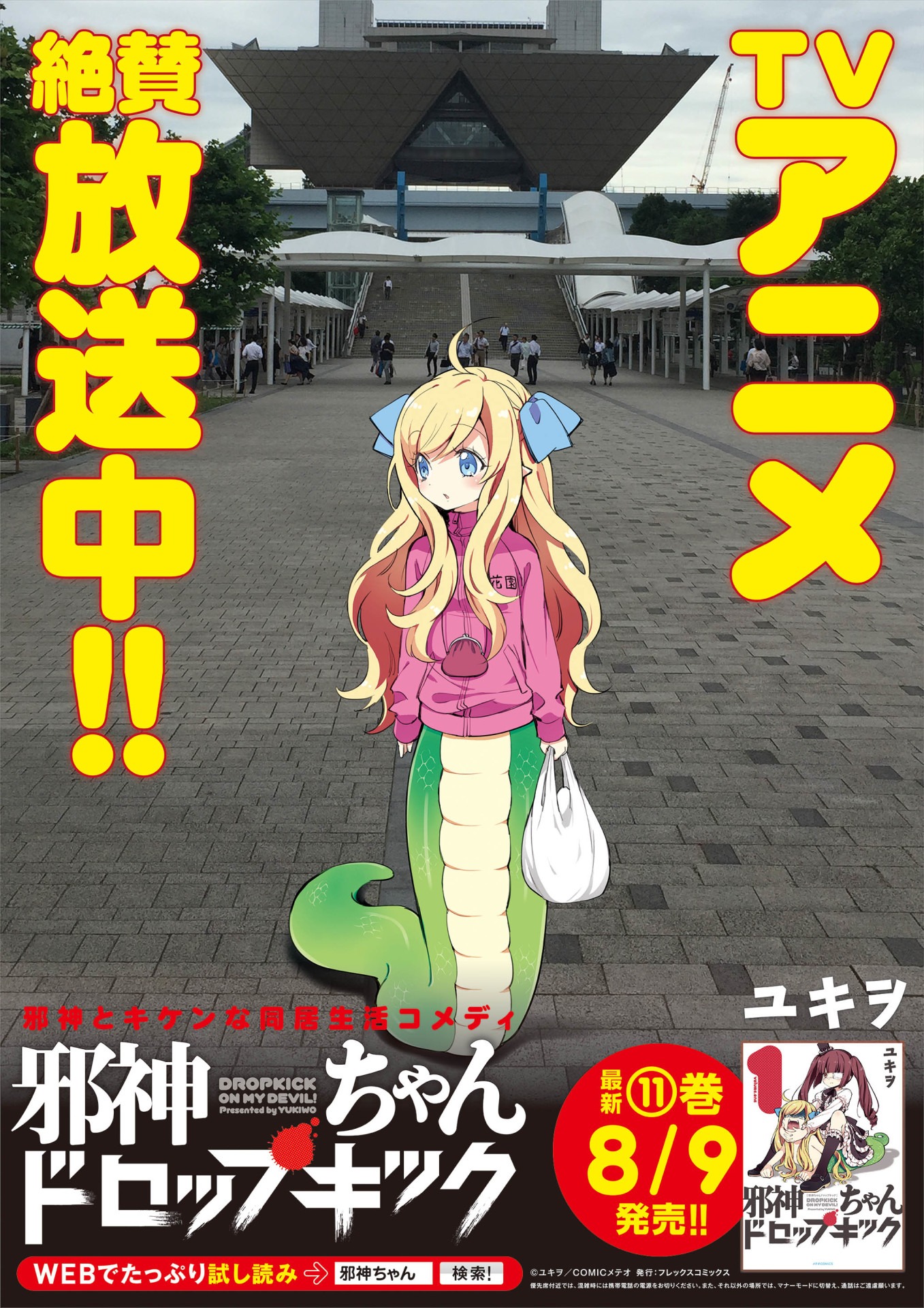 「邪神ちゃんドロップキック」のポスター。