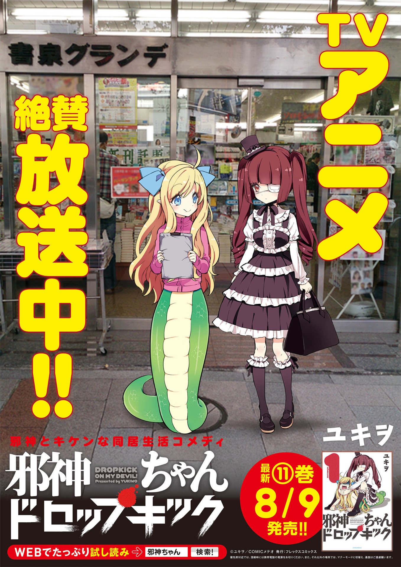「邪神ちゃんドロップキック」のポスター。