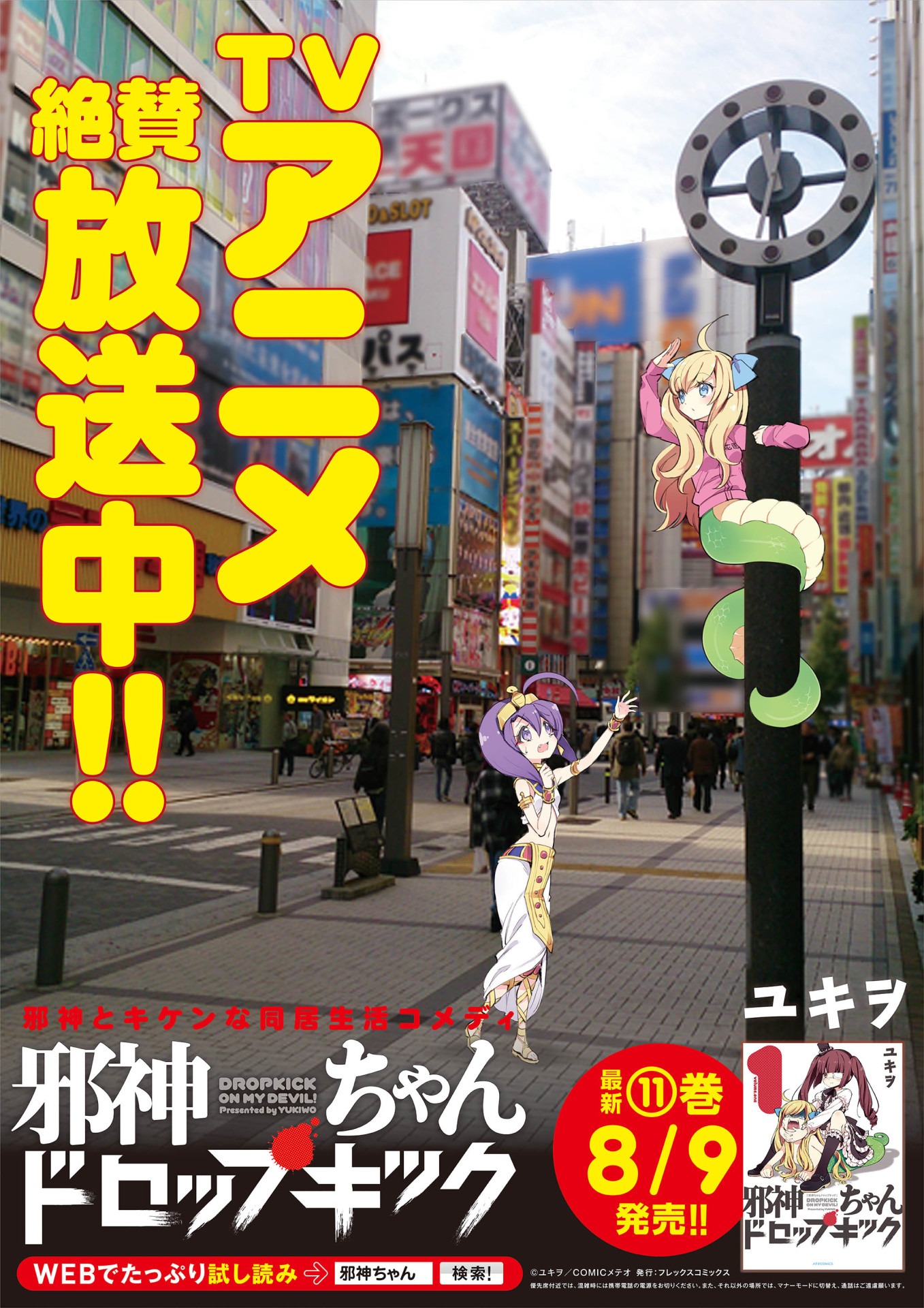 「邪神ちゃんドロップキック」のポスター。