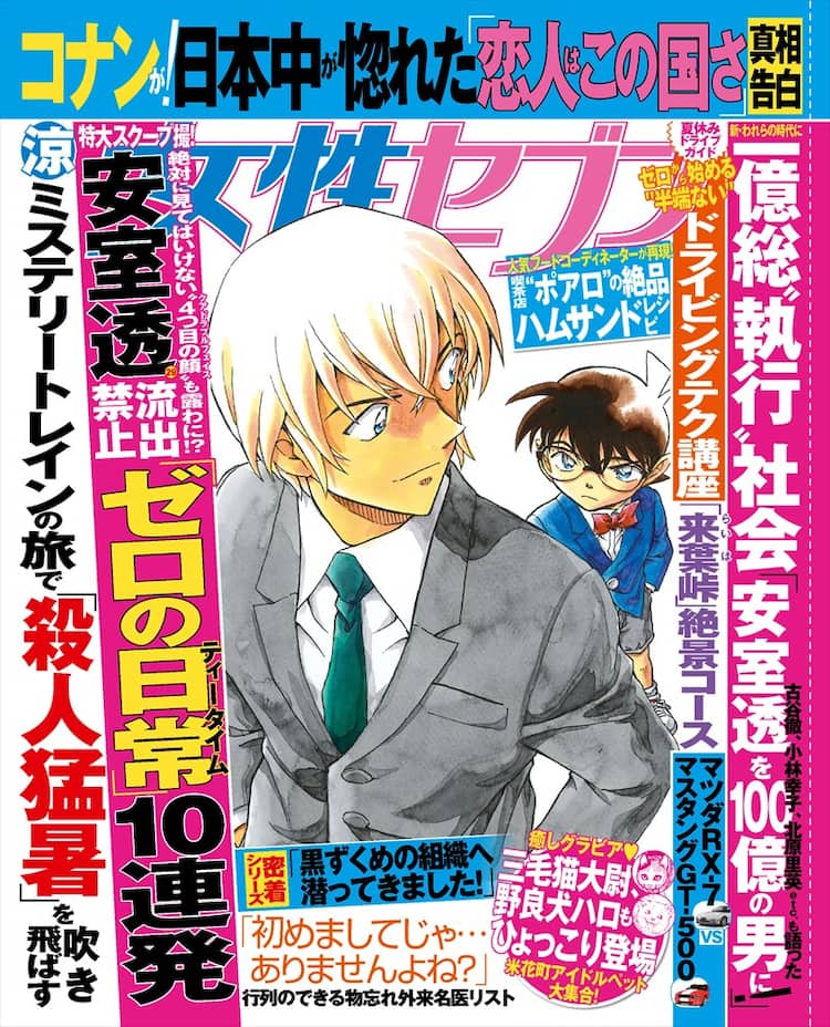 女性セブンに安室透の女性誌風ピンナップ 古谷徹 小林幸子らの ラブレター も コミックナタリー