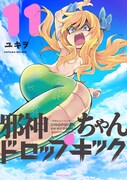 「邪神ちゃんドロップキック」11巻