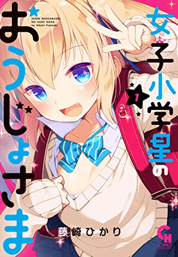 「女子小学星のおうじょさま」1巻