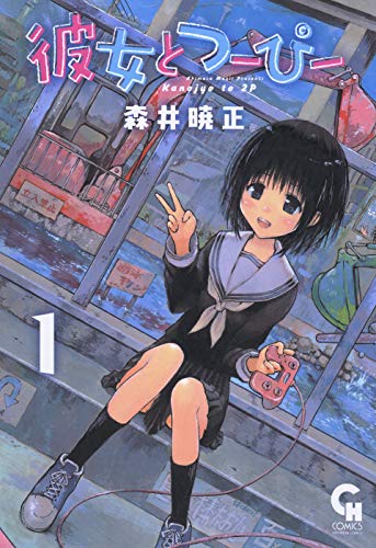 「彼女とつーぴー」1巻