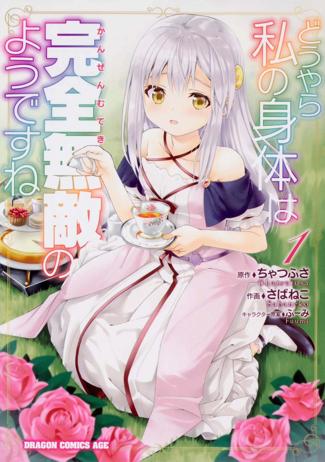 「どうやら私の身体は完全無敵のようですね」1巻