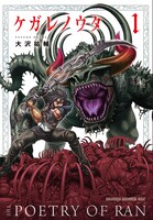 「ケガレノウタ」1巻