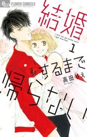 「結婚するまで帰らない」1巻