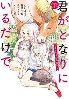「君がとなりにいるだけで～愛すべき動物たち～」