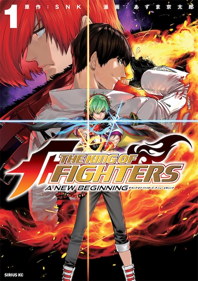 「THE KING OF FIGHTERS ～A NEW BEGINNING～」1巻