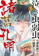 「泣き虫弱虫諸葛孔明」1巻