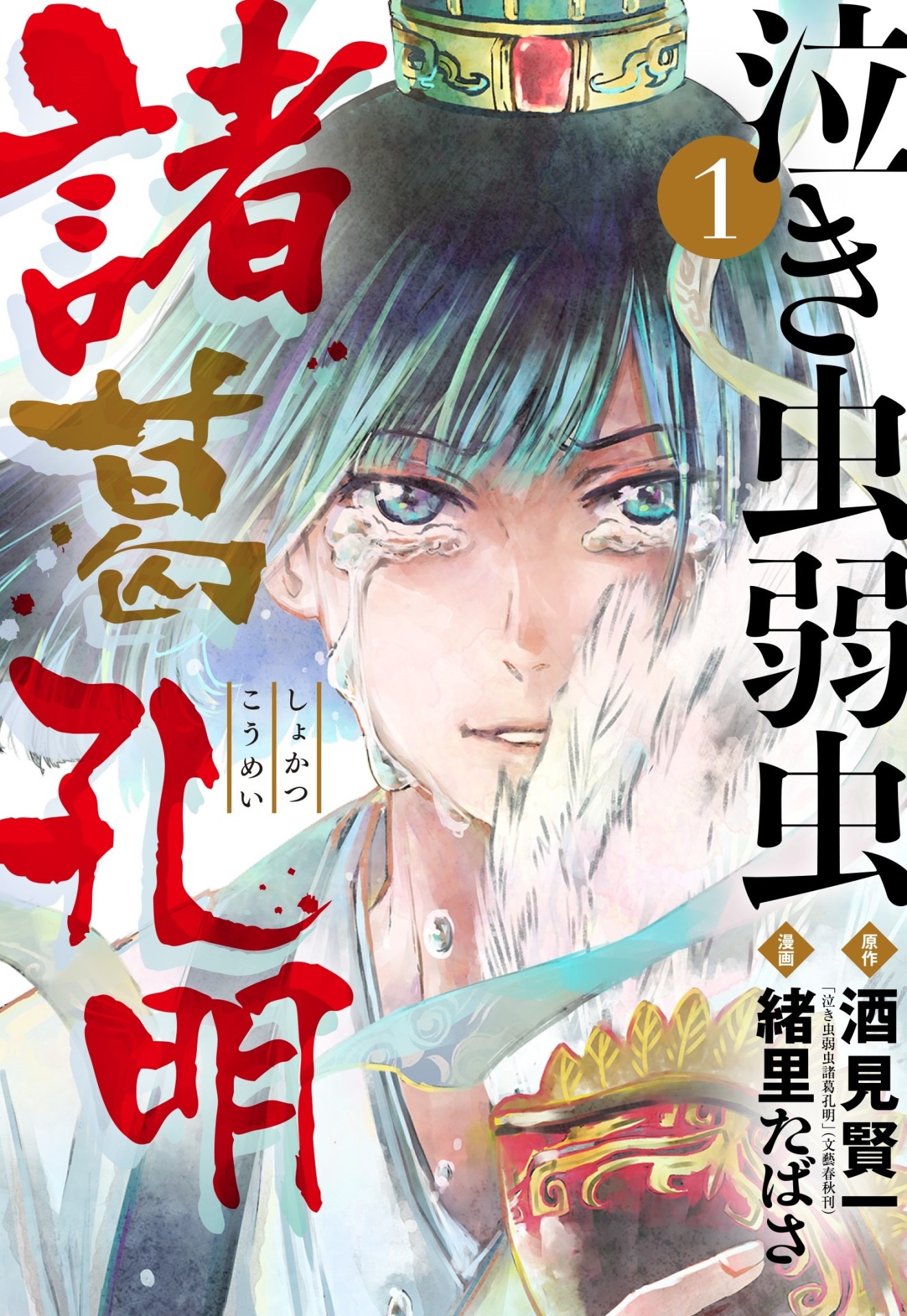 「泣き虫弱虫諸葛孔明」1巻