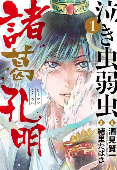 「泣き虫弱虫諸葛孔明」1巻