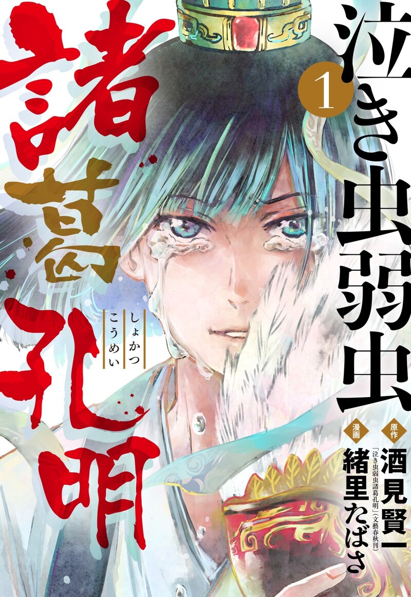 「泣き虫弱虫諸葛孔明」1巻