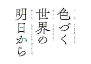 アニメ「色づく世界の明日から」ロゴ