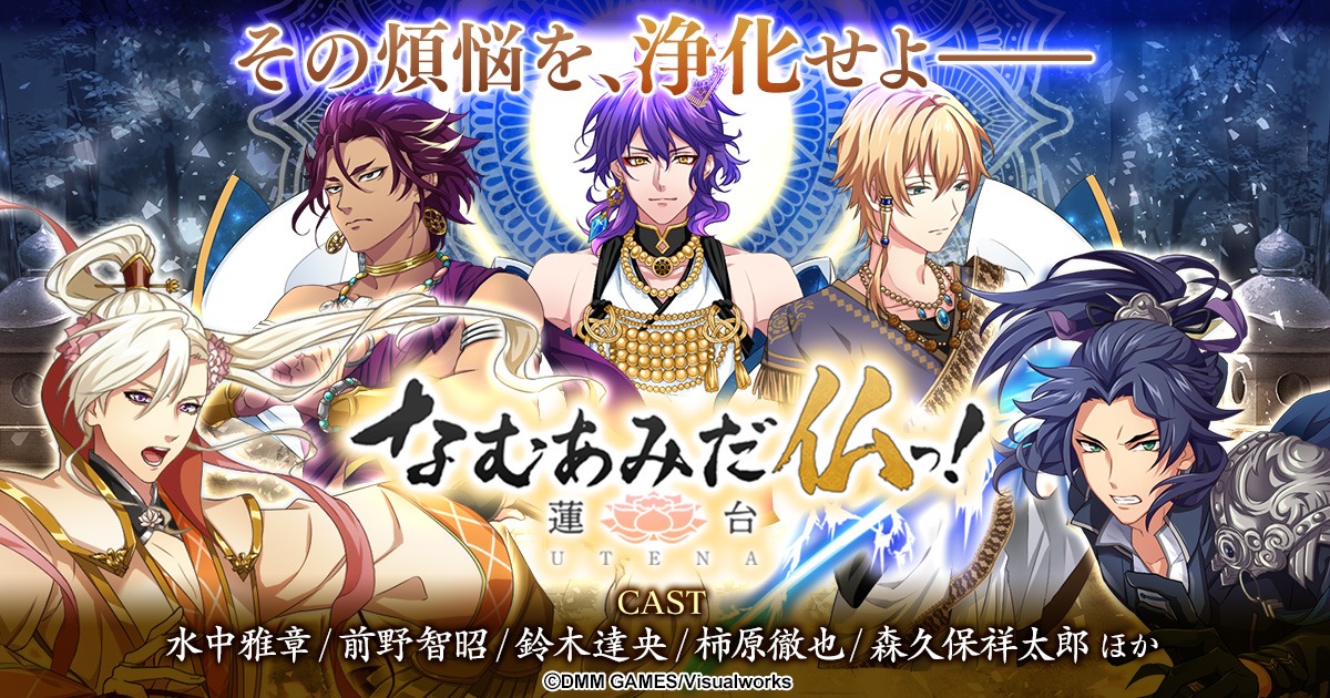 「なむあみだ仏っ！-蓮台 UTENA-」ビジュアル