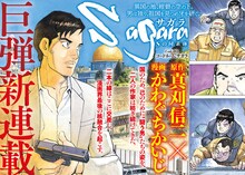 「サガラ ～Sの同素体～」扉ページ。(c)真刈信二・かわぐちかいじ／講談社