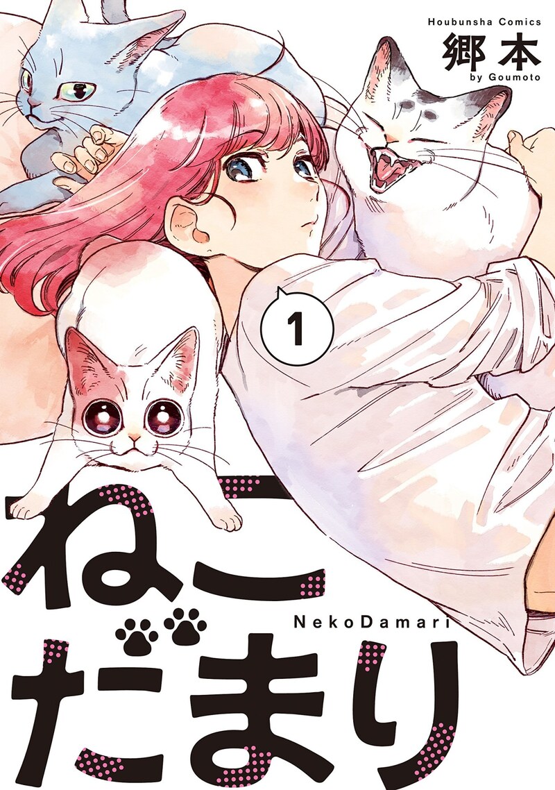 「ねこだまり」1巻