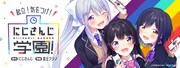 「起立！ 気をつけ！ にじさんじ学園！」ビジュアル
