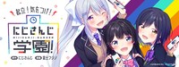 「起立！ 気をつけ！ にじさんじ学園！」ビジュアル