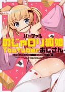 「バーチャルのじゃロリ狐娘Youtuberおじさん 公式コミックアンソロジー ～一緒に働くのじゃー！編～」