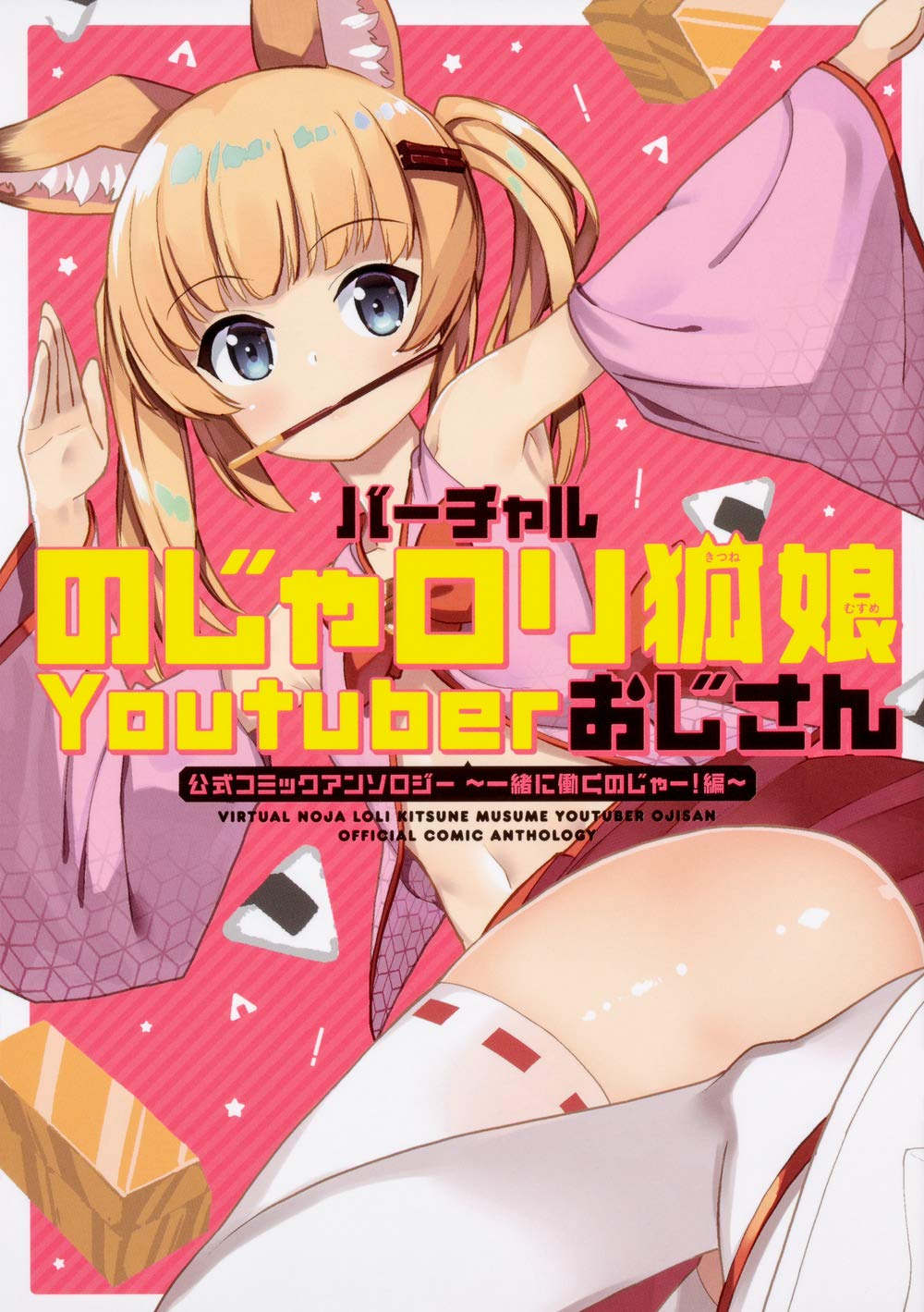 「バーチャルのじゃロリ狐娘Youtuberおじさん 公式コミックアンソロジー ～一緒に働くのじゃー！編～」