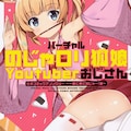 崖っぷちマンガ家のツイートが ある日バズった 起死回生目指す実録エッセイ コミックナタリー