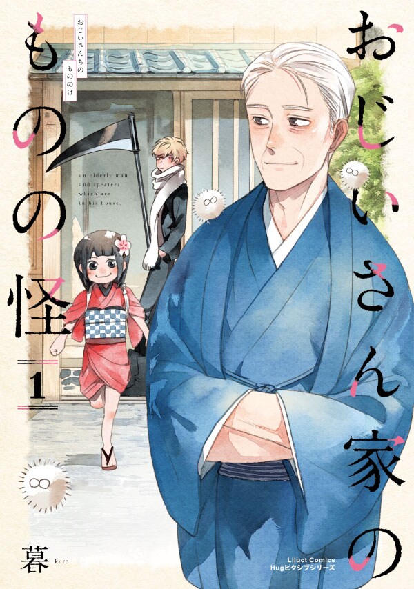 愛されおじいさんと、死神＆座敷童の日常モノ「おじいさん家のものの怪」1巻