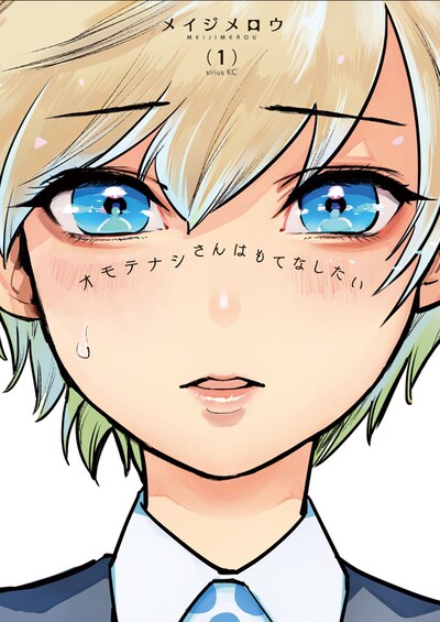 「オモテナシさんはもてなしたい」1巻