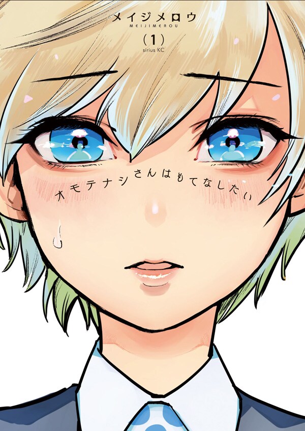 「オモテナシさんはもてなしたい」1巻