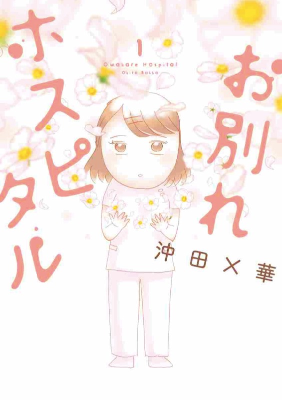 「お別れホスピタル」1巻