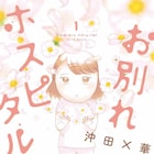 沖田×華が“ゴミ捨て場”と呼ばれる終末期病棟描く「お別れホスピタル」1巻
