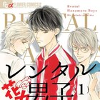 高田りえの新作ラブコメ2作「レンタル花丸男子」&「結婚するまで帰らない」