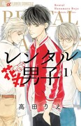 「レンタル花丸男子」1巻