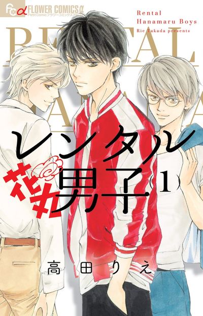「レンタル花丸男子」1巻
